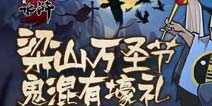 《全民水浒》万圣节活动 鬼混有豪礼