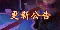 《西天取经》10月31日更新公告