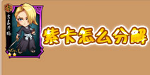 我是死神紫卡怎么分解