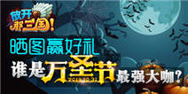 武将大变身！放开那三国万圣节活动火热来袭