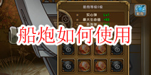 航海王启航船炮怎么开启 船炮怎么用