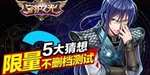 守护之光限量不删档测试五大猜想  颠覆就在眼前