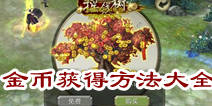 天龙八部3D金币怎么得 赚钱方法大全