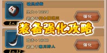 我是死神装备强化攻略 强化优先顺序