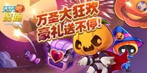 天天酷跑万圣狂欢五重奏 冒险新版来闯关