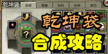 天龙八部3D乾坤袋合成攻略 乾坤袋功能详解