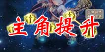 少年三国志主角品质提升攻略 主角升紫升橙方法