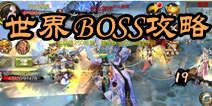 天龙八部3D世界BOSS攻略 天山童姥boss打法