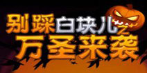 节日主题特别版！《别踩白块儿:万圣节》IOS平台上架