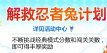 天天风之旅忍者兔怎么得 免费获得