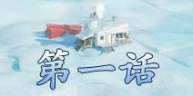 脱出四格南极洲第一话攻略 图文通关攻略