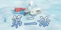 脱出四格南极洲第二话攻略 图文通关攻略