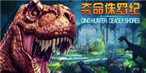 《夺命侏罗纪》豪华礼包 酷炫上线