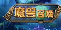 《魔兽召唤》万圣节礼包上架 限时限量发放中