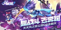 魔法少年来袭《天天风之旅》31日耀世公测