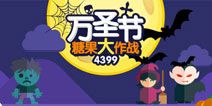 【4399万圣节特别活动】不给糖就捣蛋
