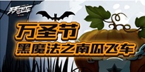 <font color="#FF0000">天天飞车真爱之吻解救魔法南瓜车</font>
