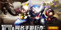 盛大3D竞技动作手游《龙之谷迷宫》首次测试将启