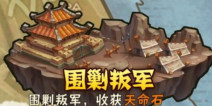 少年三国志天命石怎么得 围剿叛军玩法介绍