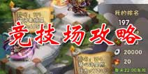 少年三国志竞技场系统介绍 橙将培养丹应有尽有