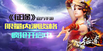 全民国战手游《征程》限量激活码疯抢中