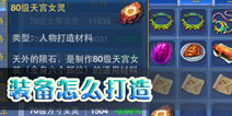 神武手游怎么才能打造出高级装备