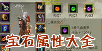 天龙八部3D宝石合成列表 宝石属性大全