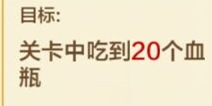 天天风之旅20个血瓶任务怎么过 如何快速得到血瓶