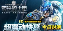 次时代团战动作手游《钢铁骑士团》11月3号燃情开战