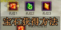 天龙八部3d宝石怎么获得 那些你不知道的获得技巧