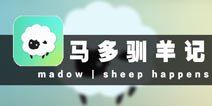 闹腾羊群萌化心 《马多驯羊记》评测