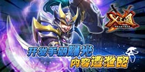《X三国》开发版本曝光 游戏内容遭泄密
