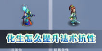 神武手游怎么提高化生法术抗性