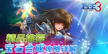 君王3宝石合成攻略 高等级宝石获得方法