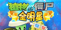 植物大战僵尸全明星装扮装备了之后还能更换吗