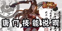 笑傲江湖3D手游唐门武学技能说明 技能使用攻略