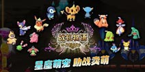 能卖萌能助战《战机物语》三星萌宠大盘点