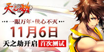 《天之劫》11月6日14时开启限号删档封测
