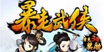 《暴走武侠》万圣节礼包上架 火热领取中