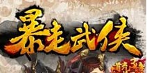 《暴走武侠》特权礼包上架 一秒变壕