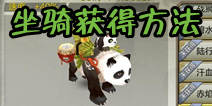 天龙八部3D坐骑怎么获得 好驹走千里攻略
