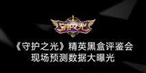 《守护之光》品鉴团预测数据公布