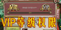 天龙八部3DVIP等级权限大全 充值也有小技巧