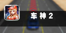 一个人的精彩 《车神2》评测