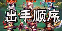 少年三国志出手顺序是怎么判定的 攻击顺序详解