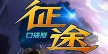 《征程》游戏激活码再度来袭 抢码从速