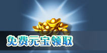 神武手游角色多少级送免费元宝