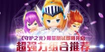 守护之光超强力组合推荐 一个好汉5个帮