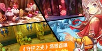 《守护之光》游戏场景大曝光 唯美仙境旖旎风光