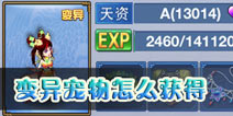神武手游变异宝宝怎么获得